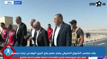 وفد مجلس الشيوخ الأمريكي يصل معبر رفح البري اليوم في زيارة رسمية